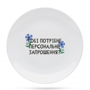 Тарілка “Персональне запрошення”, купити Тарілка “Персональне запрошення”